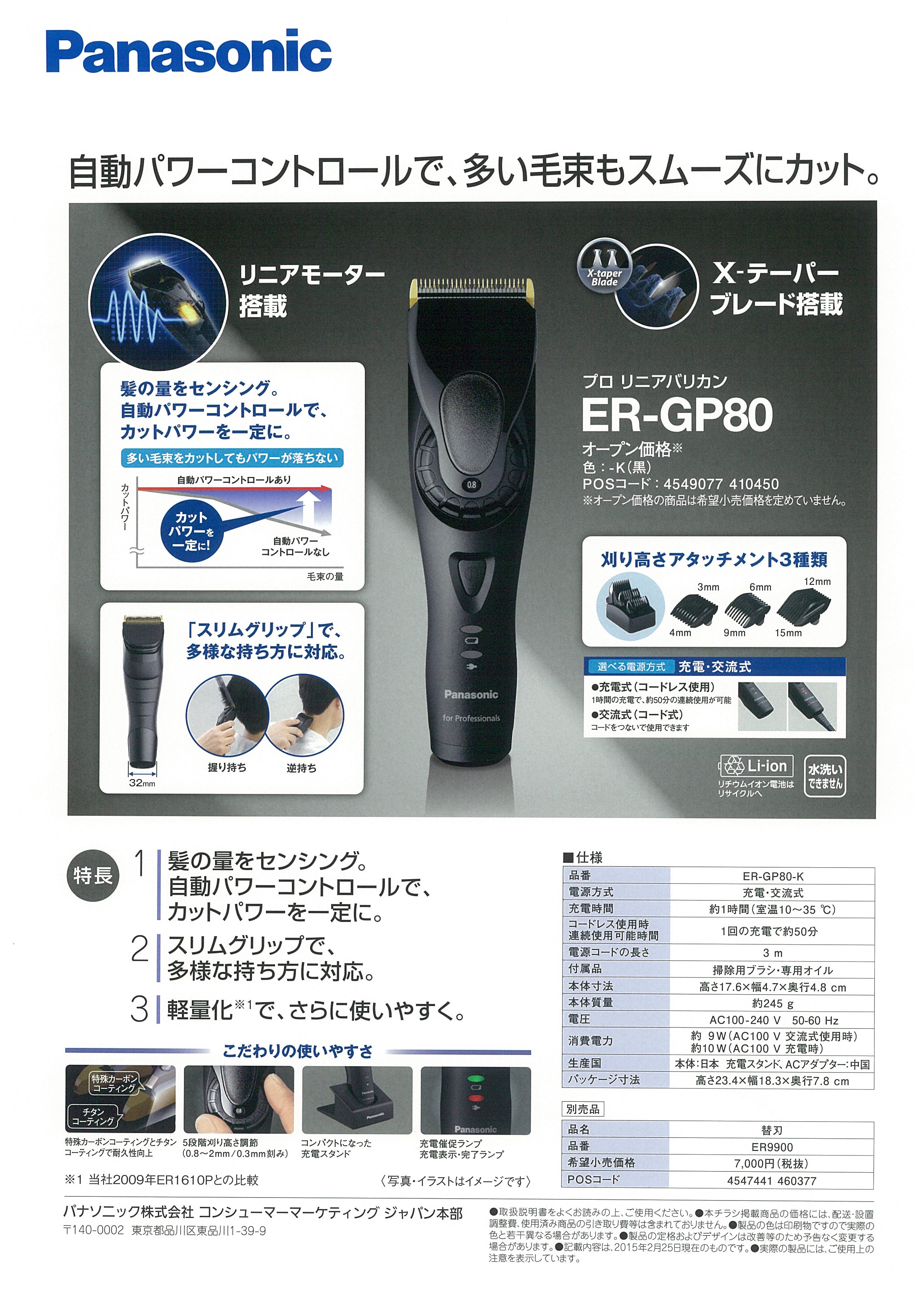 PanasonicプロリニアバリカンER-GP80