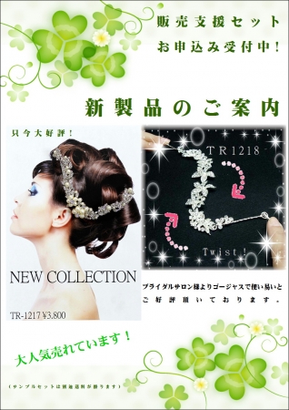 TR1217販売支援セット