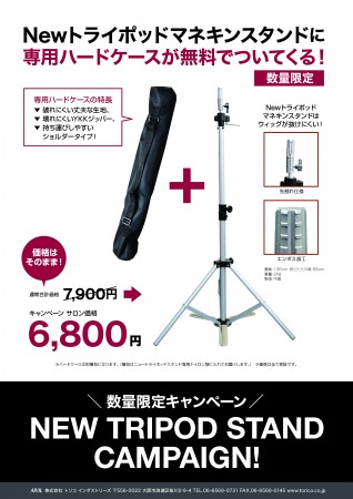 ニュートライポッドハードケース付キャンペーン